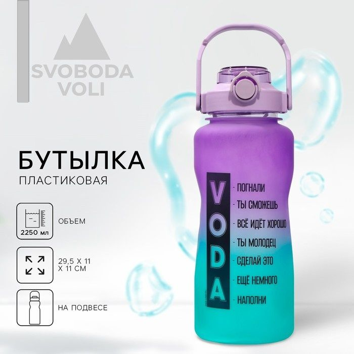 SVOBODA VOLI Туристическая бутылка для воды 2250 мл, разноцветный  #1