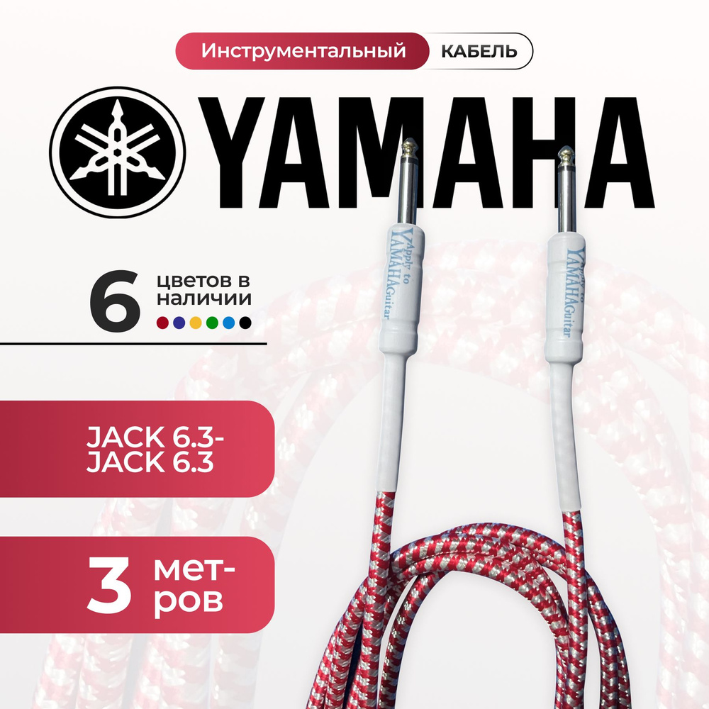 Кабель гитарный Yamaha 3 метра 6.3 jack шнур для для электрогитары красно-белого цвета, электроакустической, #1