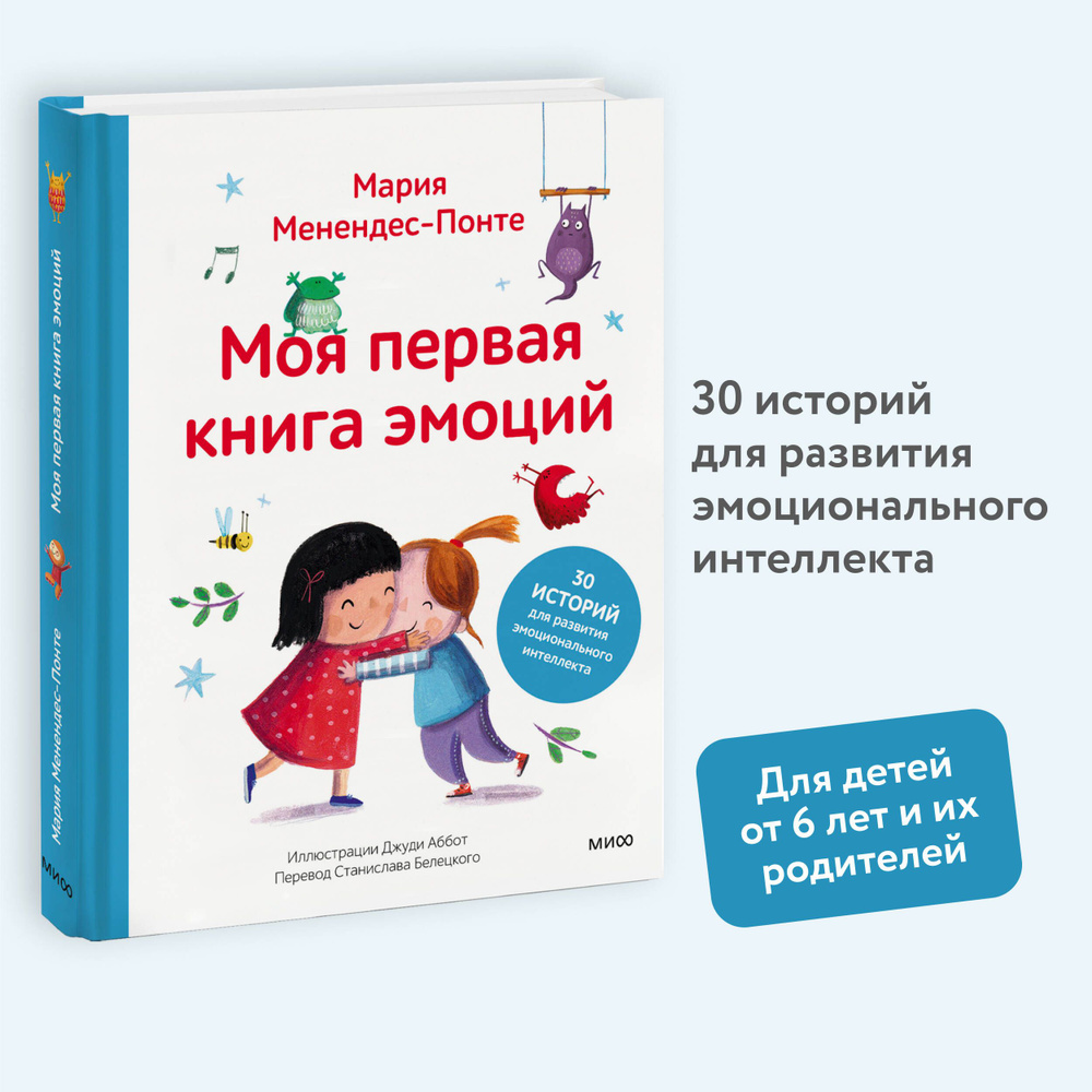 Моя первая книга эмоций. 30 историй для развития эмоционального интеллекта | Менендес-Понте Мария  #1