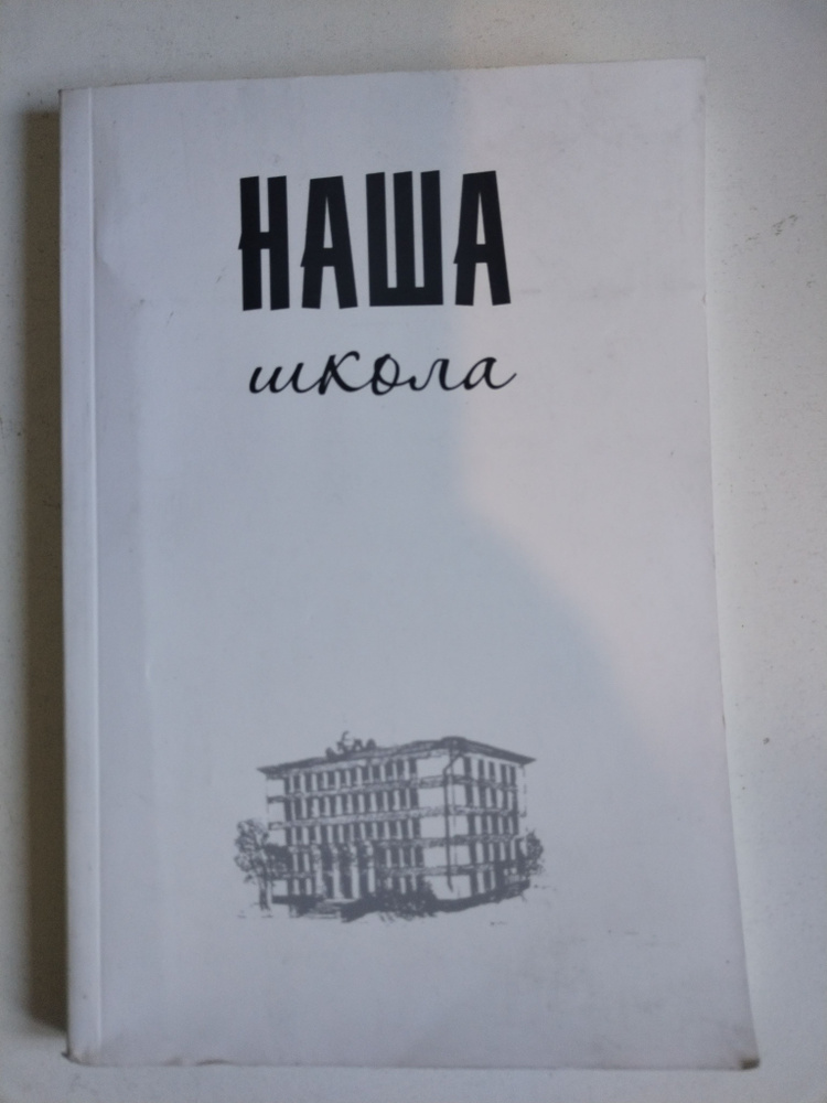 Наша школа. Книга воспоминаний о 52-ой школе г. Москвы #1