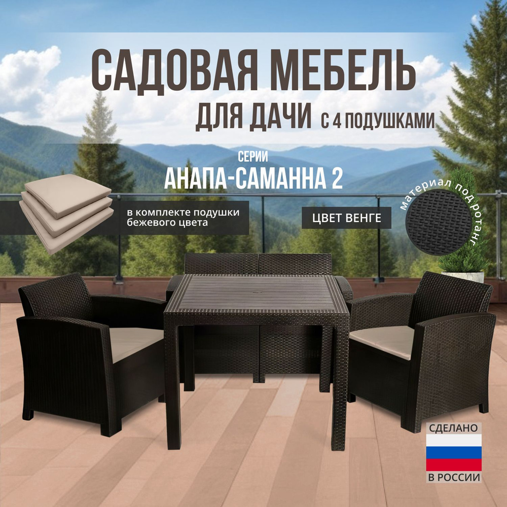 Комплект садовой мебели АНАПА SAMANNA 2 - бежевые подушки (искусственный ротанг (пластик)  #1