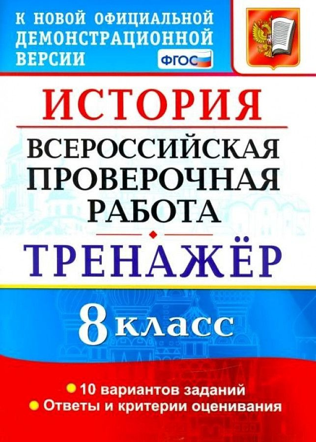 ВПР История 8 класс. Типовые задания 10 вариантов К новой официальной демонстрационной версии.  #1