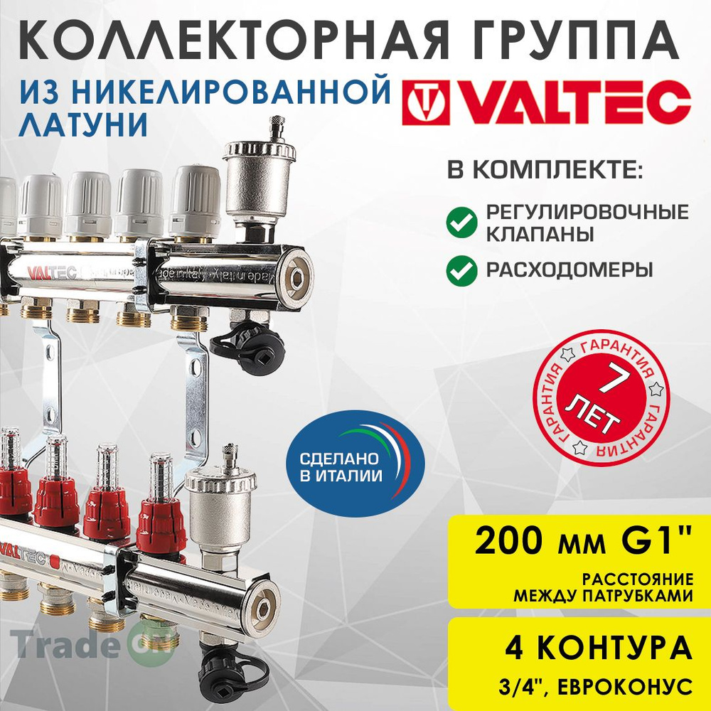 Коллектор латунный 4 выхода 3/4" с регул. клапанами, расходомерами VALTEC 90 С, 10 бар, 1" / Распределительная #1