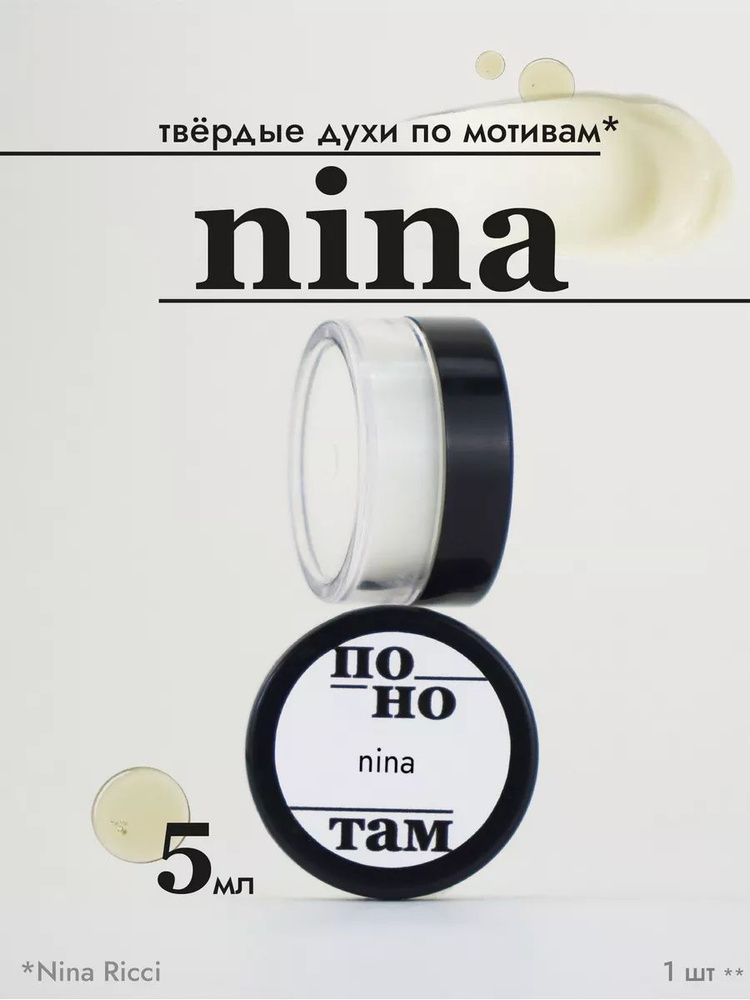 По нотам Духи сухие Nina #1