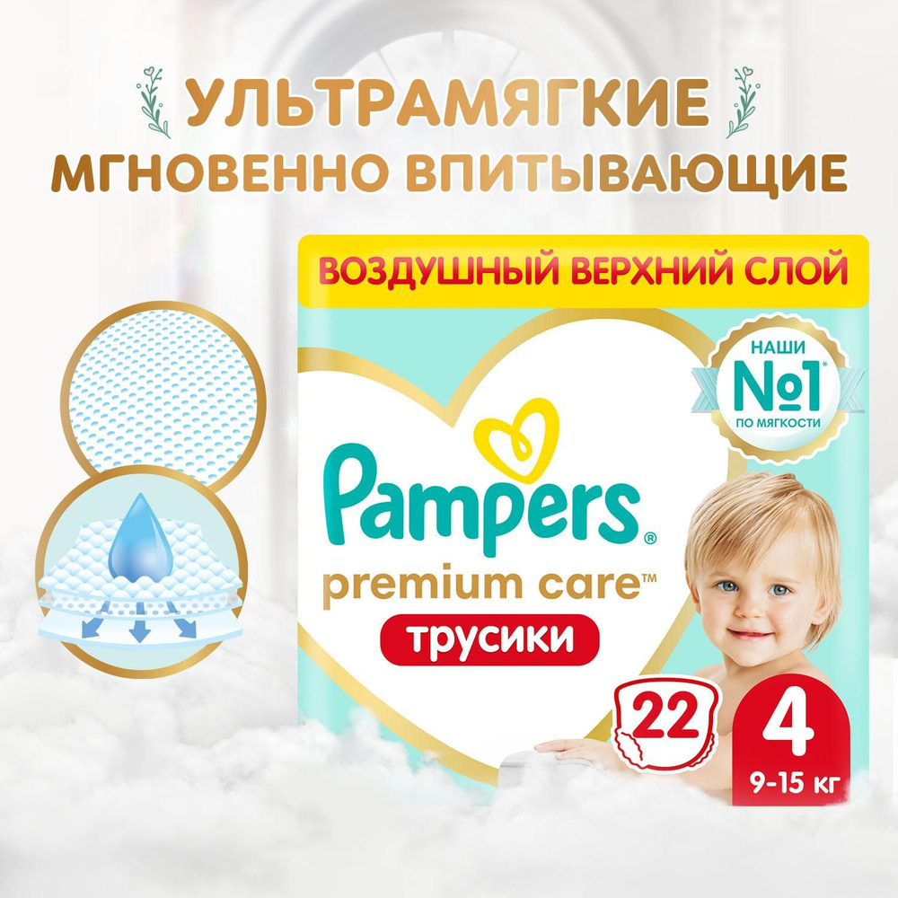 Подгузники трусики Pampers Premium Care 4 размер, 9-15 кг, 22 шт, ультрамягкие  #1