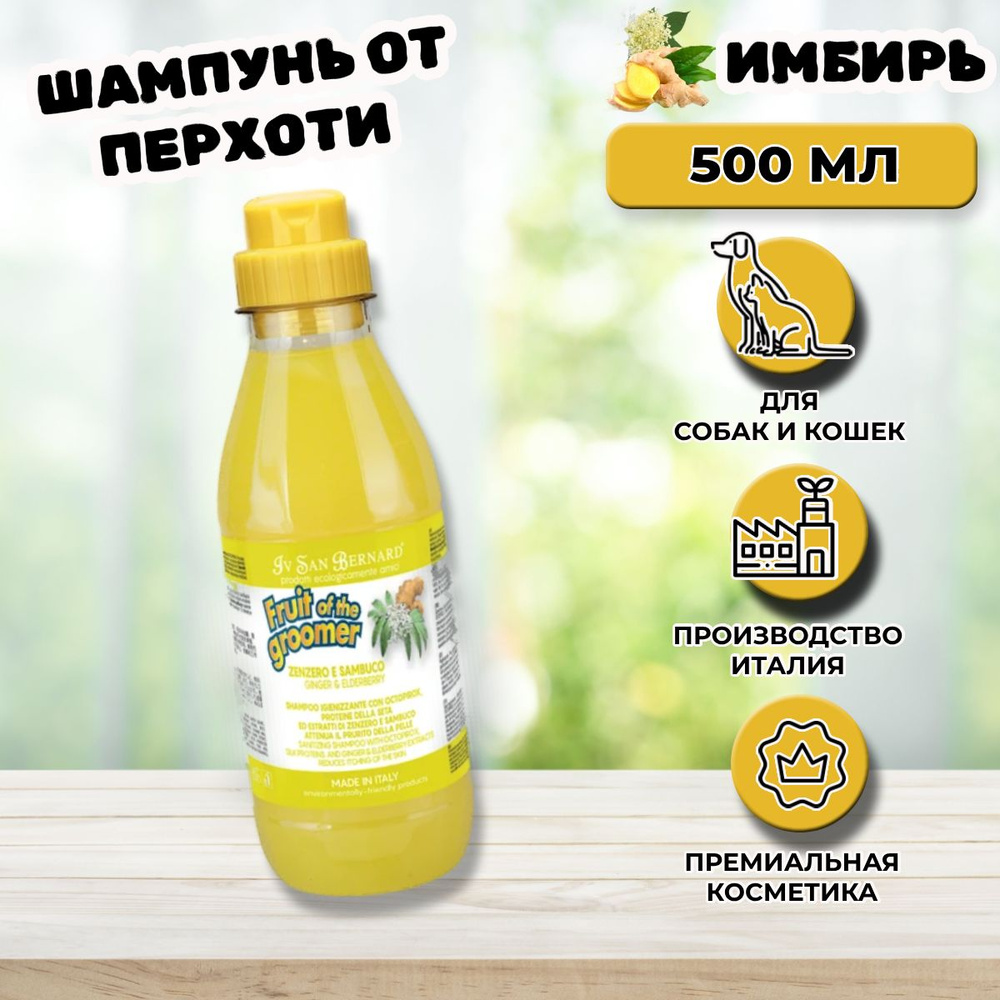 Шампунь для собак и кошек Iv San Bernard Ginger&Elderbery против раздражений и перхоти 500 мл  #1