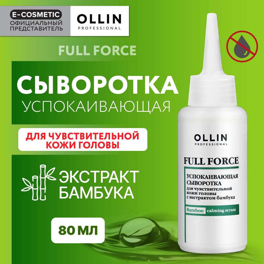 OLLIN PROFESSIONAL Сыворотка для чувствительной кожи головы успокаивающая FULL FORCE с экстрактом бамбука #1