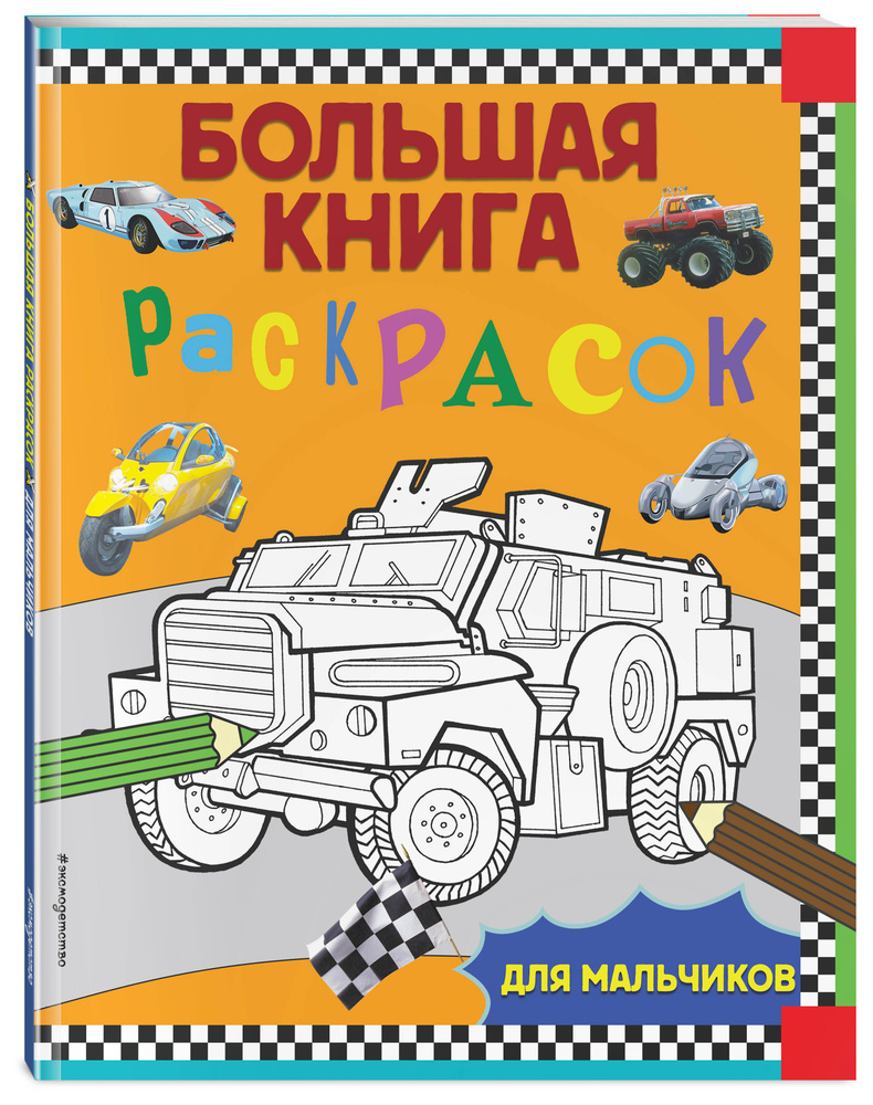 Большая книга раскрасок для мальчиков #1