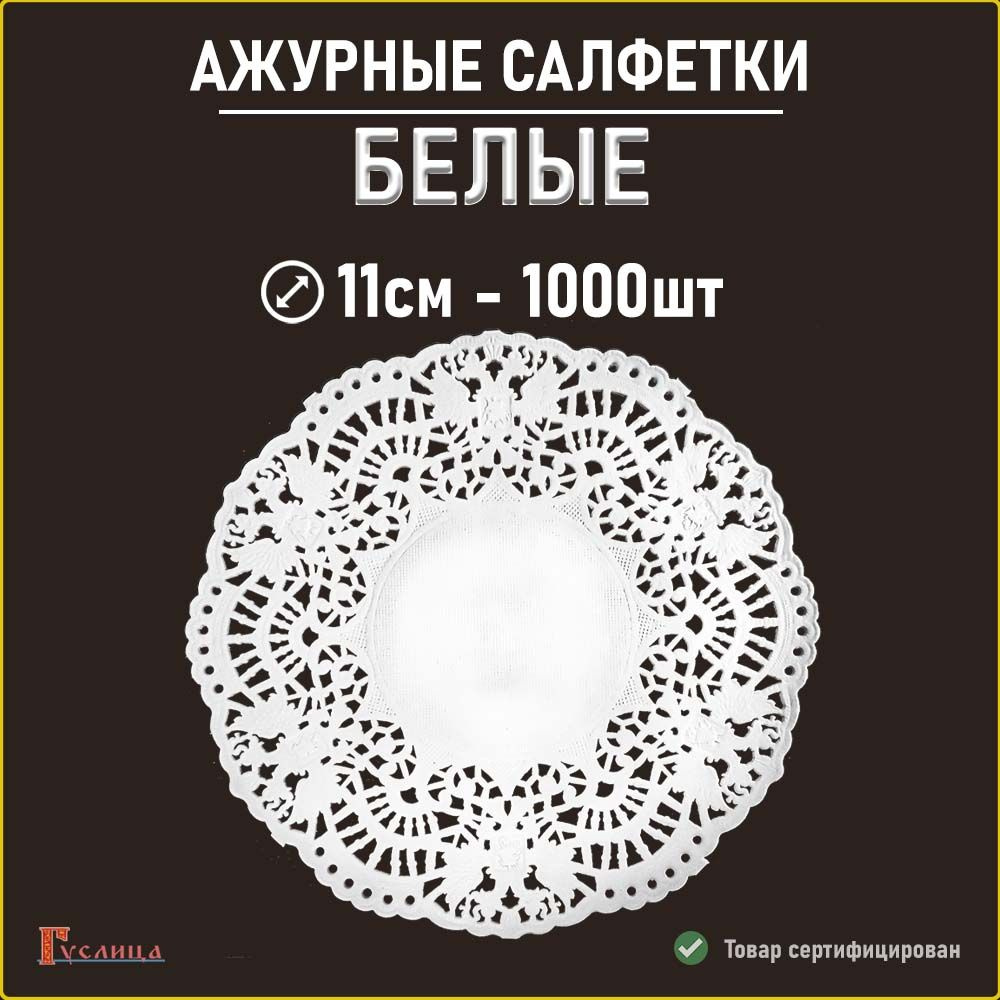 Белые салфетки ажурные 11см 1000шт #1