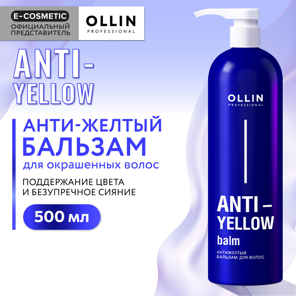 OLLIN PROFESSIONAL Бальзам для волос ANTI-YELLOW нейтрализатор желтизны 500 мл  #1