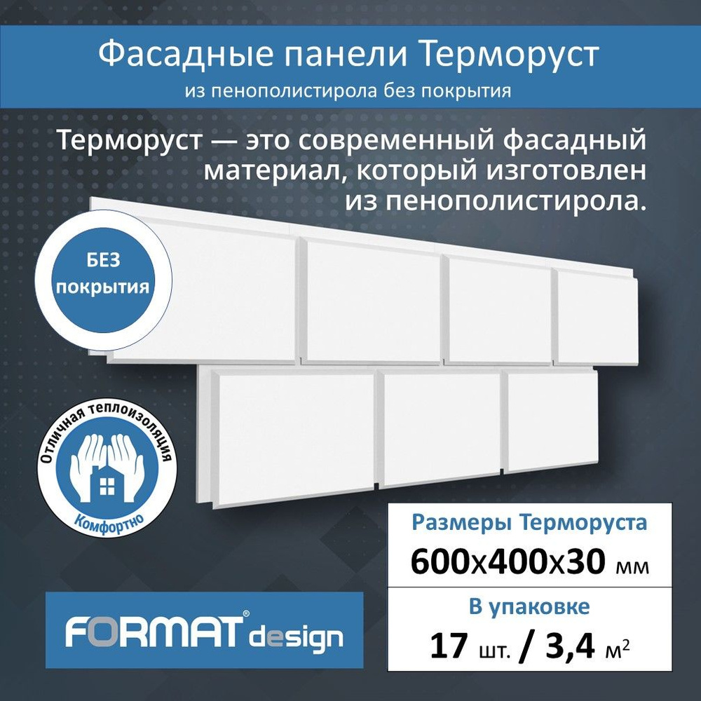 Фасадная термопанель Терморуст без покрытия, 17 штук, 3,4 кв.м, 60х40 см, толщина 30 мм, фасадная панель #1