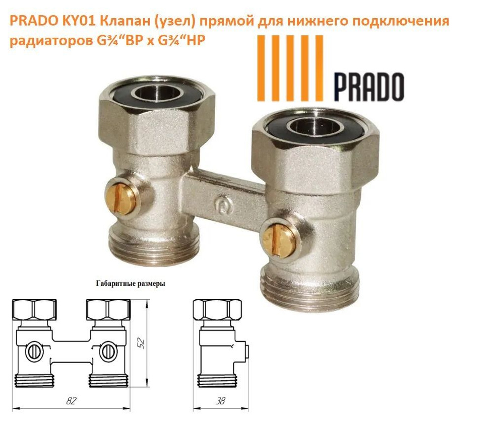 Мультифлекс для радиатора прямой / узел нижнего подключения 3/4"х3/4" ВР/НР Prado KY01  #1