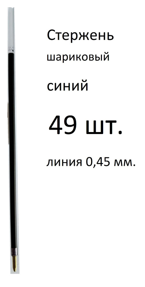 Стержень 49 шт. синий, шариковый, длина 130 мм. Линия письма 0,45 мм.  #1