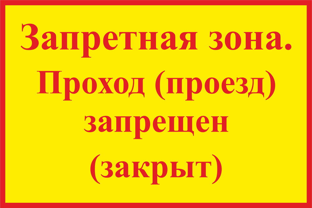 Знак Запретная зона. Проход проезд запрещен закрыт 600х400мм металл светоотражающий  #1