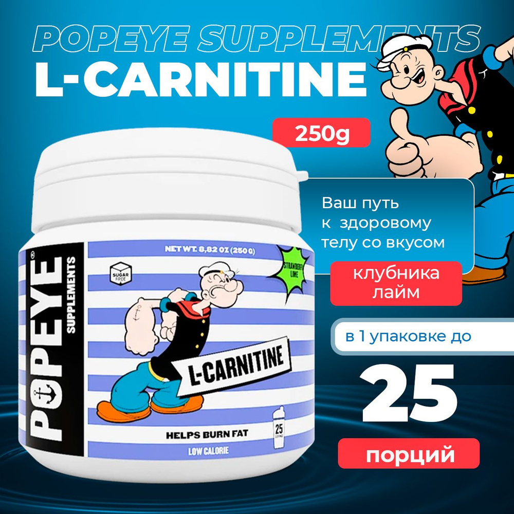 L-карнитин POPEYE L-Carnitine 250 g (Клубника-лайм) #1