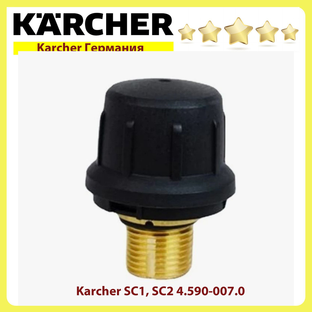 Пробка с защитным клапаном для пароочистителей Karcher SC1/SC2 4.590-007.0  #1