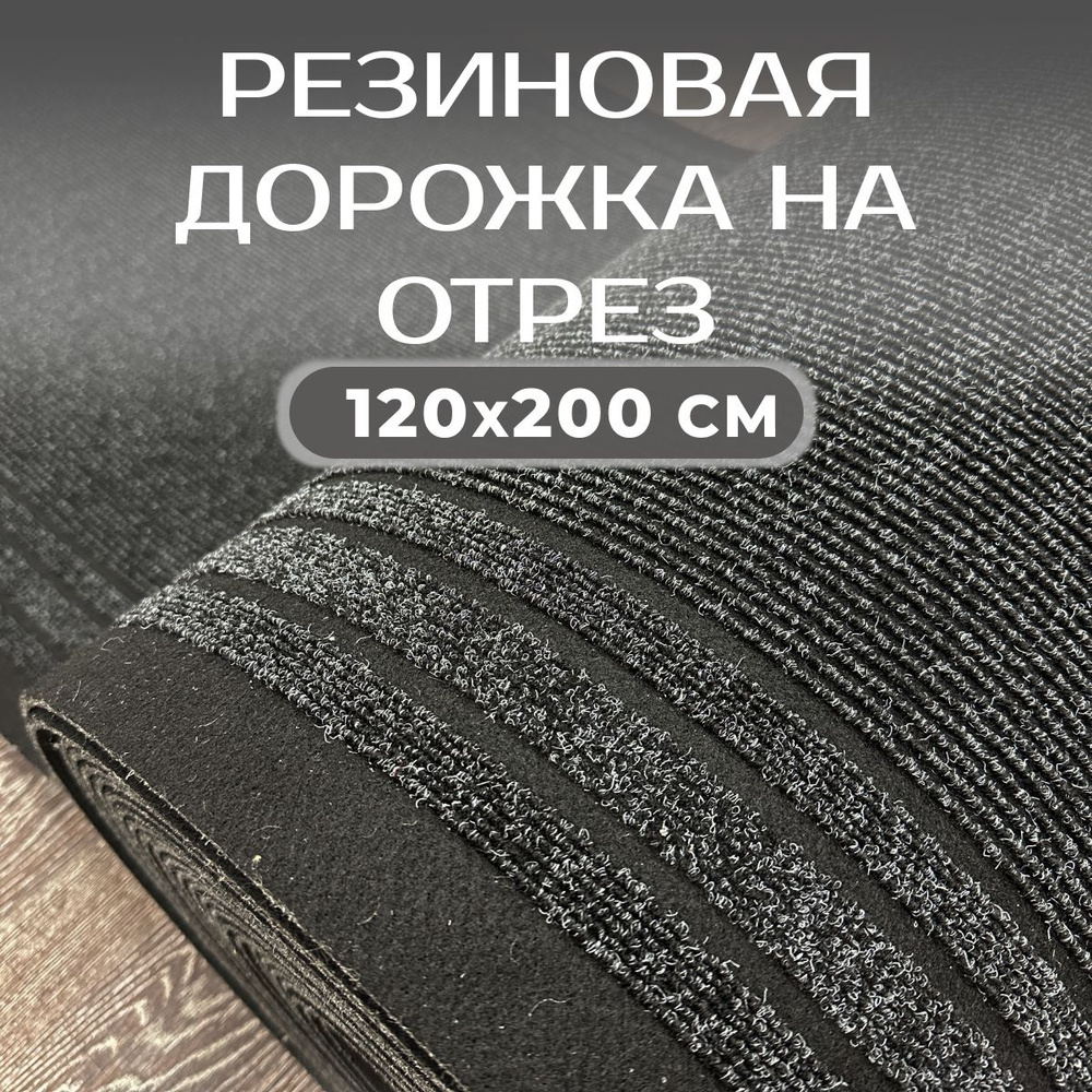 Ковровая дорожка на резине, коврик придверный 120х200 см грязезащитная в прихожую  #1