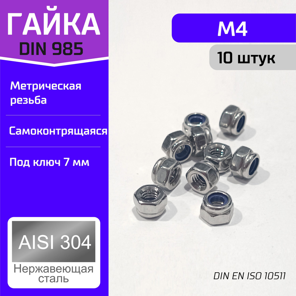 Креплер Гайка Со стоп кольцом M4, DIN985, 10 шт., 9 г #1