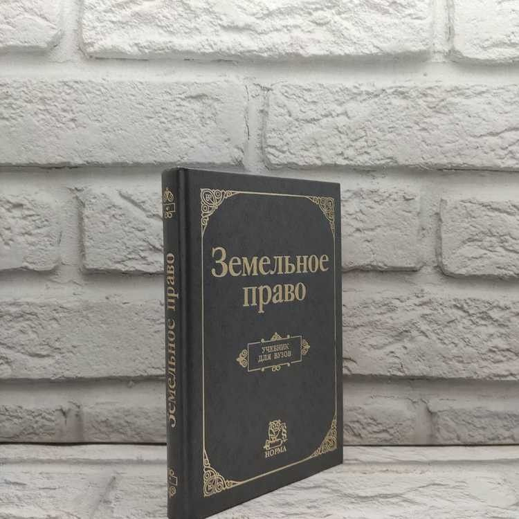 Земельное право. С. Боголюбов, Норма, 1999г., 13-345 | Боголюбов Сергей Александрович  #1