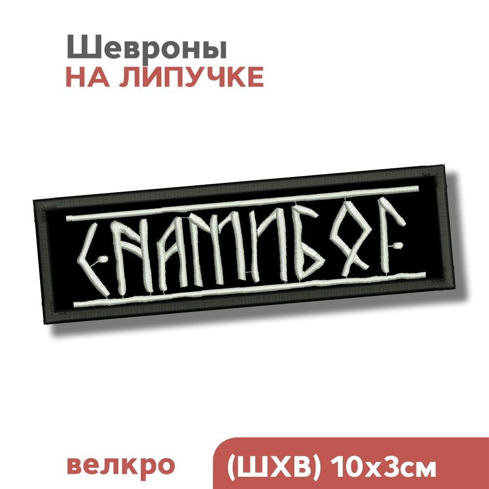 Нашивка на одежду, шеврон на липучке руны "С нами Бог", 10х3см  #1