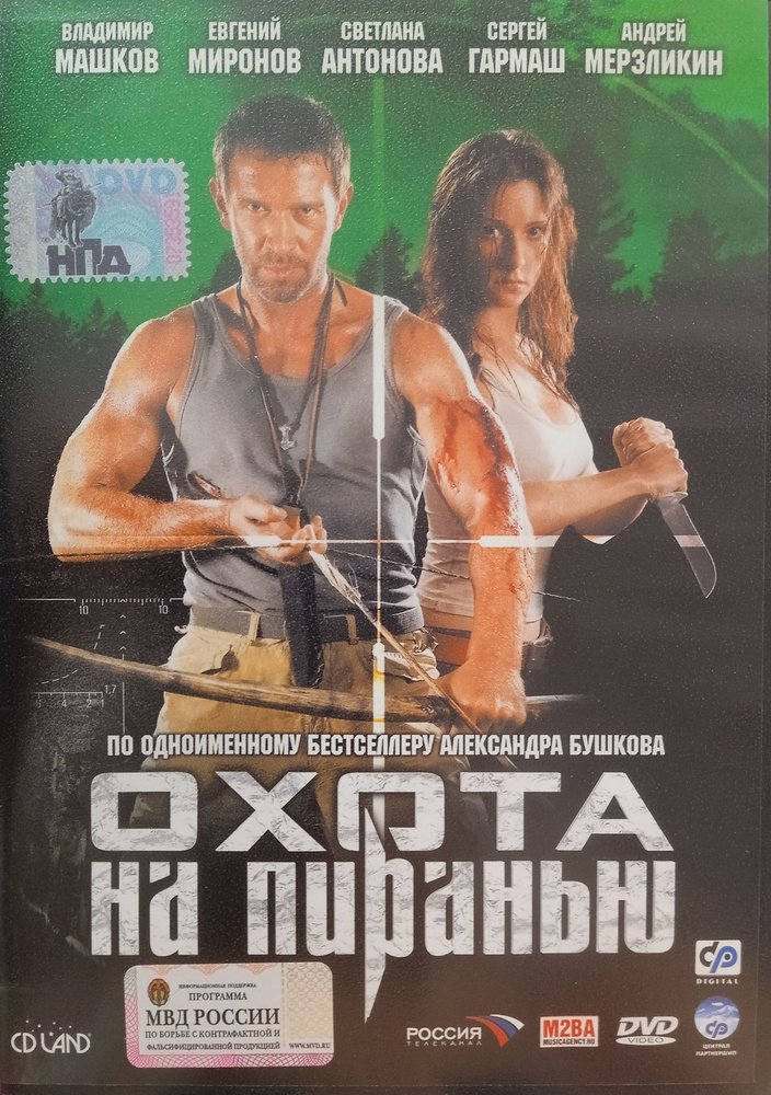 Охота на пиранью. DVD. Лицензия! #1