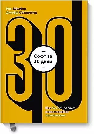 Софт за 30 дней. Как Scrum делает невозможное возможным #1