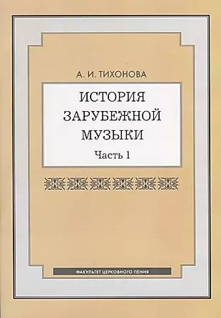 История зарубежной музыки. Часть 1 #1