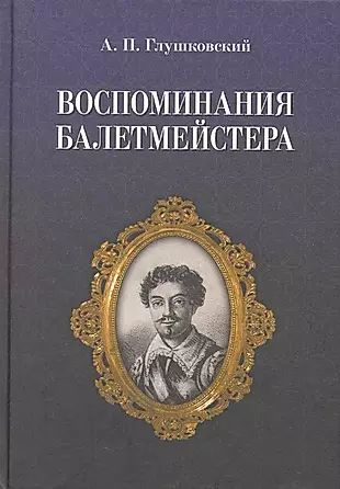 Воспоминания балетмейстера. / 2-е изд. #1