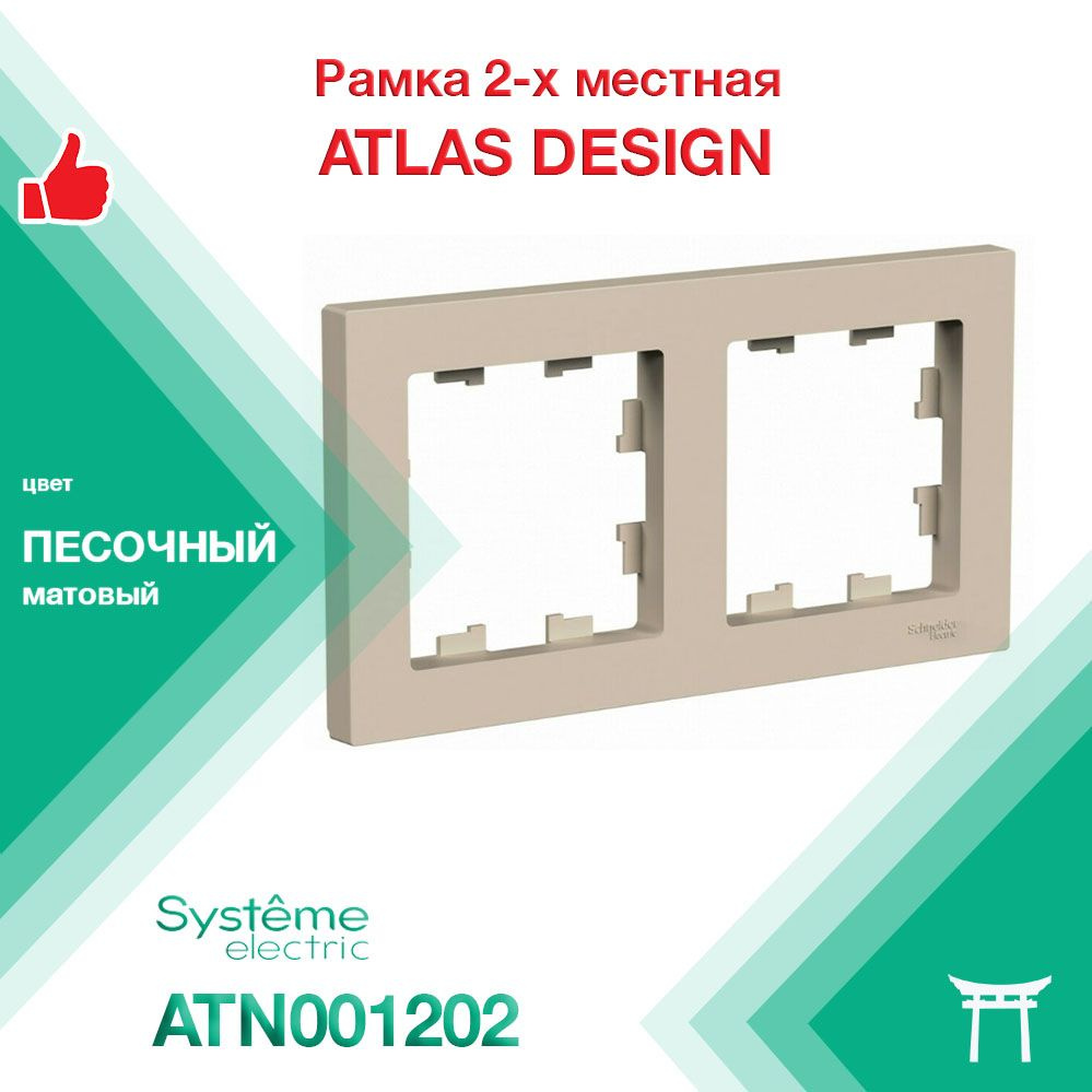 Рамка 2-местная Systeme Electric Atlas Design Песочный ATN001202 (1 шт) #1