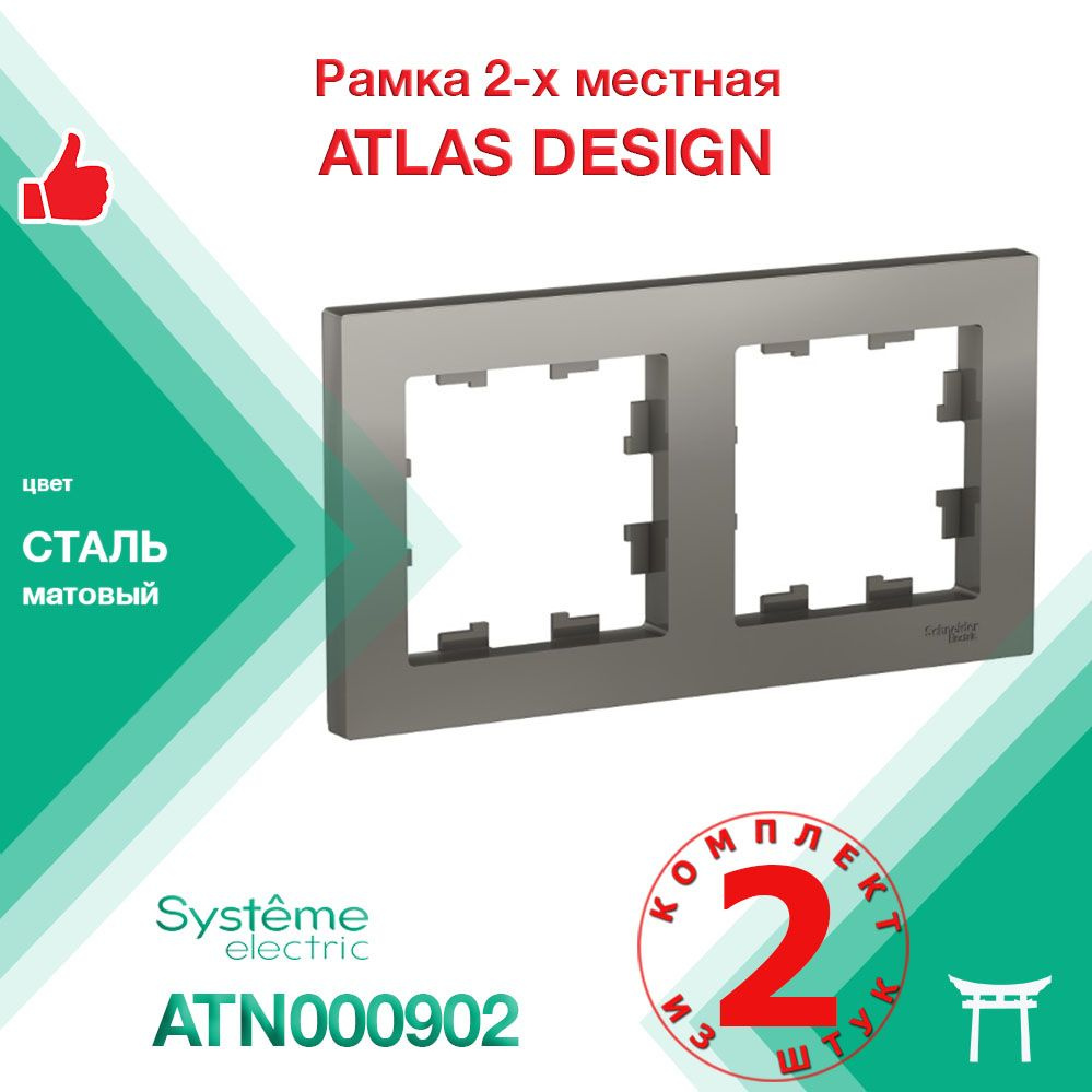 КОМПЛЕКТ 2 шт - Рамка 2-местная Systeme Electric Atlas Design Сталь ATN000902  #1