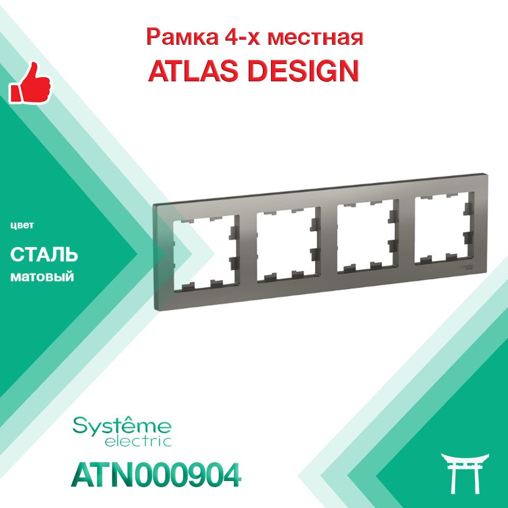 Рамка 4-местная Systeme Electric Atlas Design Сталь ATN000904 (1 шт) #1