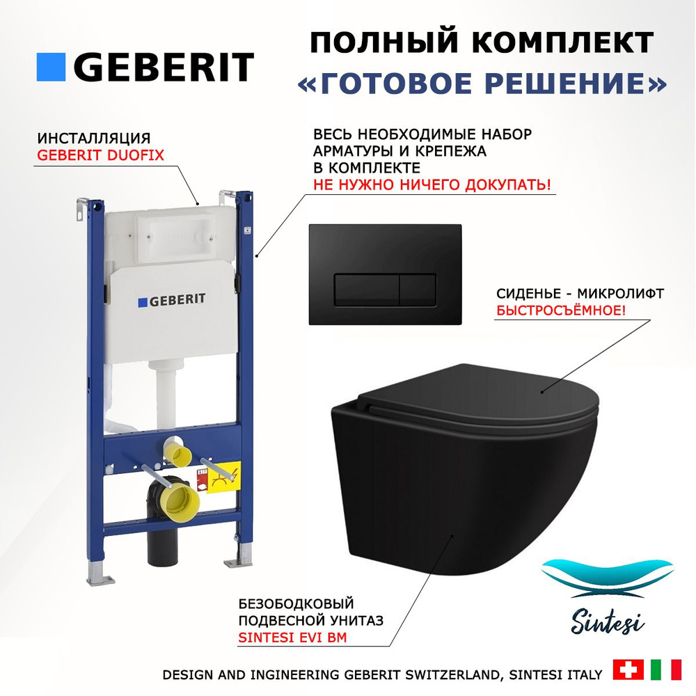 Комплект 3 в 1 инсталляция Geberit Duofix + Подвесной унитаз SinteSi EVI + кнопка черная глянцевая  #1