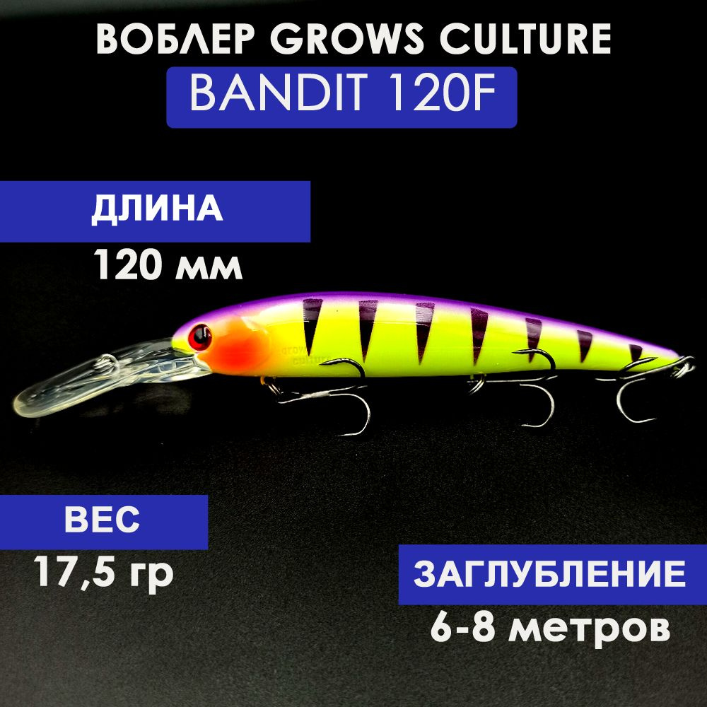 Воблер Grows Culture Bandits Walleye Deep 120 мм B13# (17.5 гр.; 6.0-8.0 м.) #1