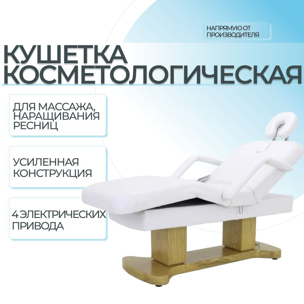 Массажный стол с электроприводом ММКМ-2, стационарный, кушетка косметологическая, для массажа, с регулировкой #1