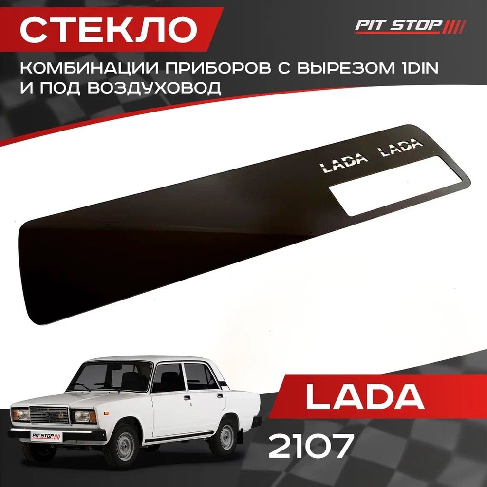 Тонированное стекло комбинации приборов с вырезом под печку "LADA" на ВАЗ 2107  #1