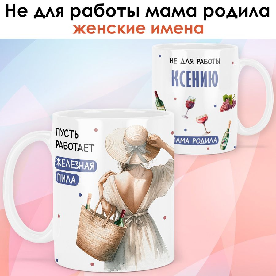 print LOOK / Кружка с именем Ксения "Железная пила" подарок женщине, девушке, рукодельнице, швее / белая #1