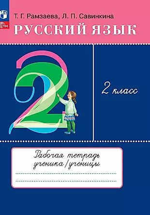 Русский язык. 2 класс. Рабочая тетрадь #1