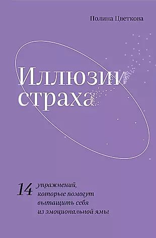 Иллюзии страха. 14 упражнений, которые помогут вытащить себя из эмоциональной ямы  #1