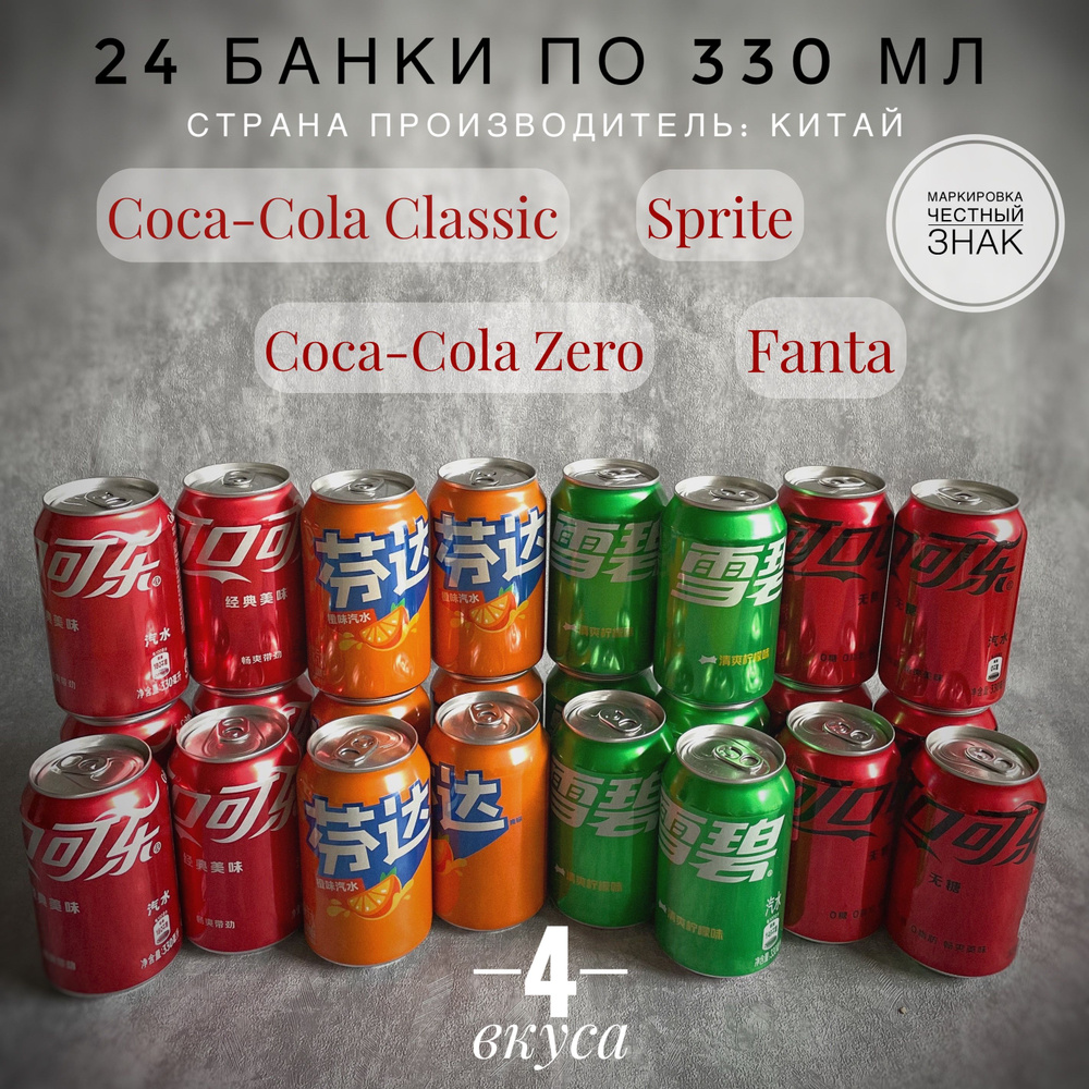 Микс газированных напитков Coca-Cola 6 шт., Coca-Cola Zero 6 шт., Fanta 6 шт., Sprite 6 шт. по 330 мл #1