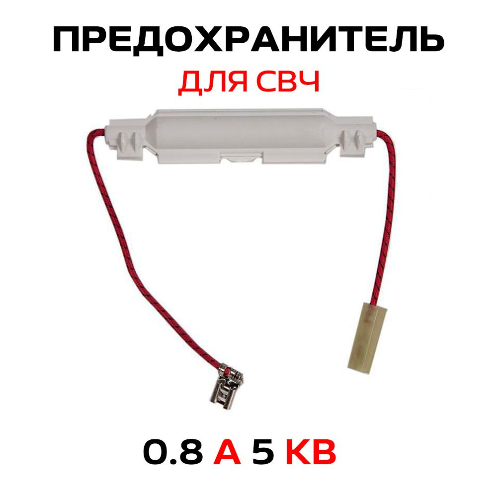 Универсальный предохранитель для микроволновой печи (СВЧ) 0,8A - 5KV в корпусе  #1