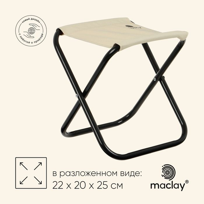 Стул туристический maclay, складной? 22 х 20 х 25 см, цвет бежевый  #1