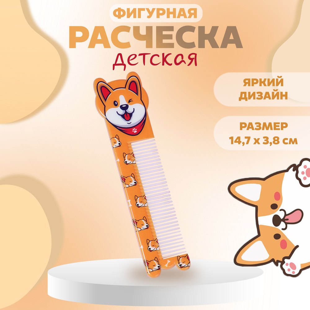 Расчёска фигурная "Корги", 14,7 х 3,8 см, цвет оранжевый #1