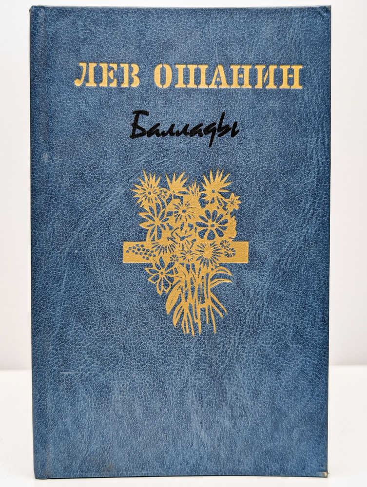 Лев Ошанин. Баллады (Арт. 0102303) | Ошанин Лев Иванович #1