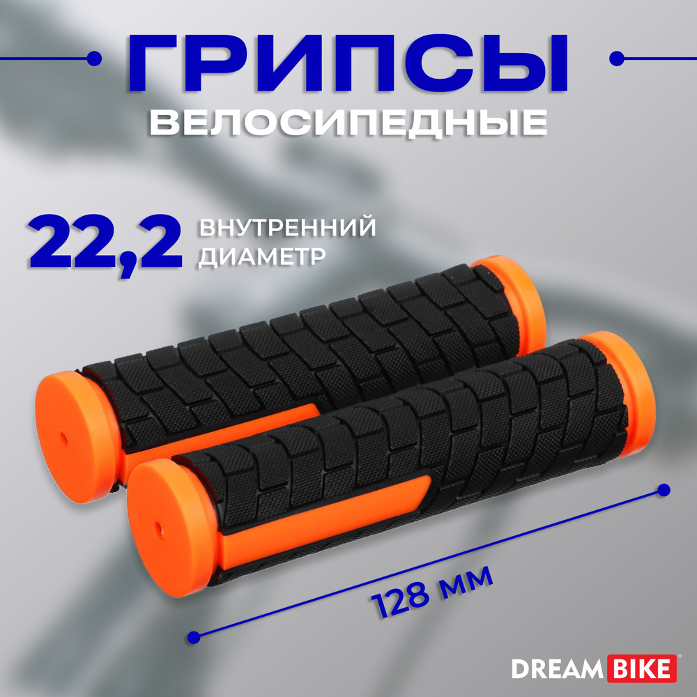 Грипсы Dream Bike, длина 128 мм, цвет чёрный, оранжевый #1