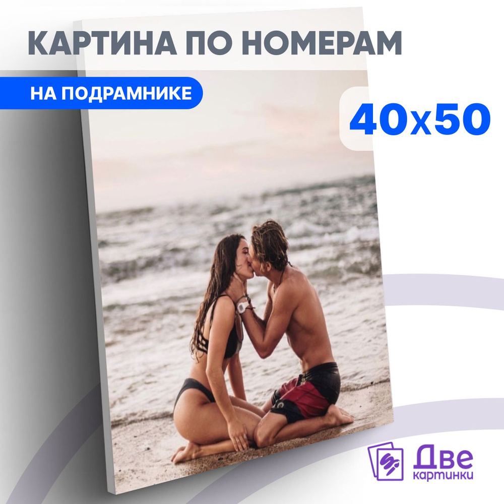 Картина по номерам 40х50 см на подрамнике "Страстный поцелуй на берегу моря" DVEKARTINKI  #1