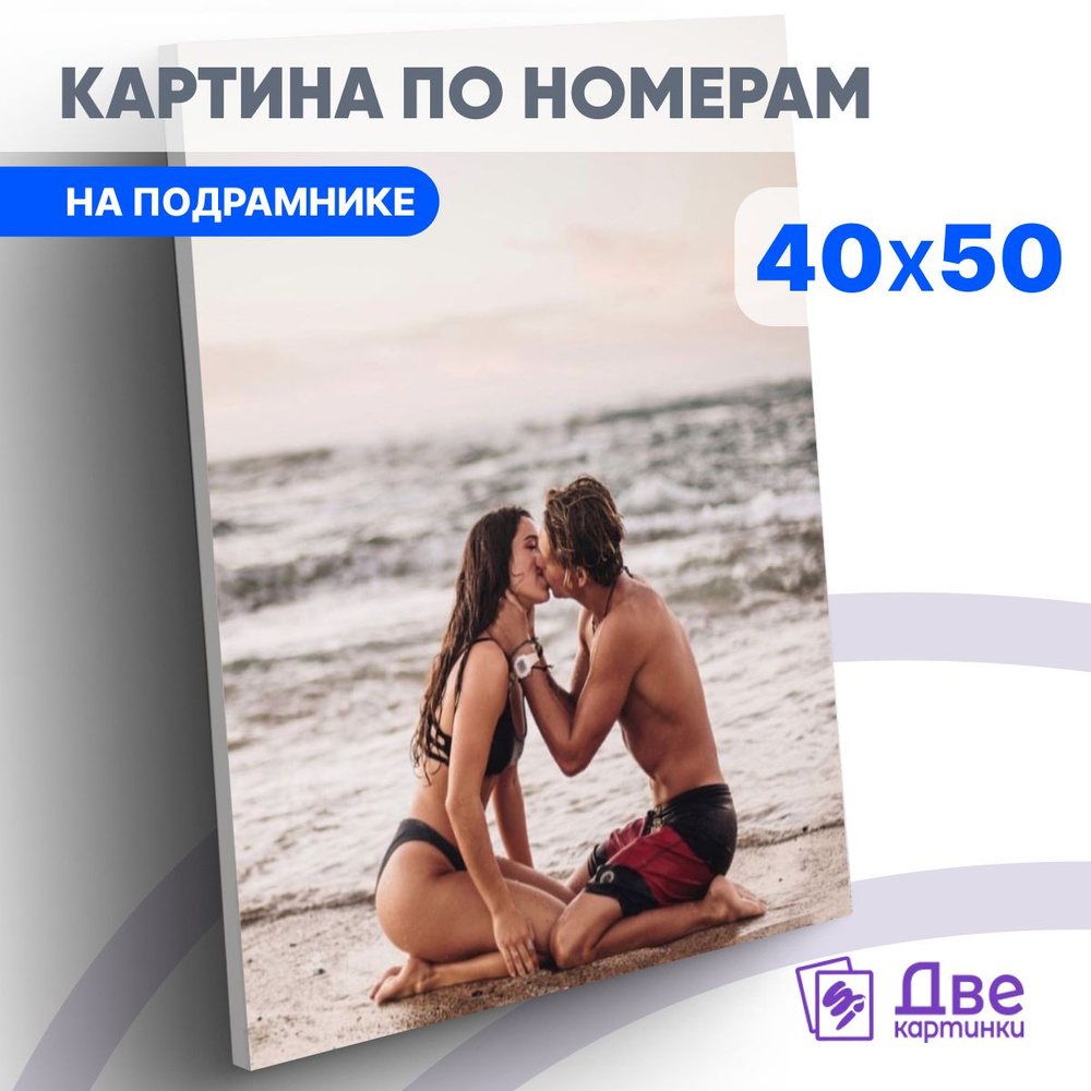 Картина по номерам на холсте 40х50 40 x 50 на подрамнике "Страстный поцелуй на берегу моря" DVEKARTINKI #1