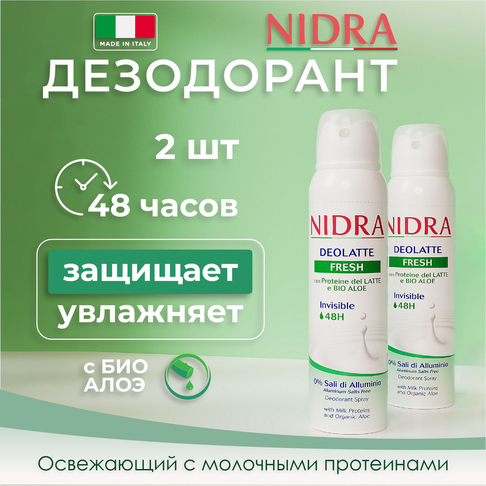 Nidra Женский дезодорант аэрозоль освежающий с молочными протеинами 150 мл 2 шт  #1