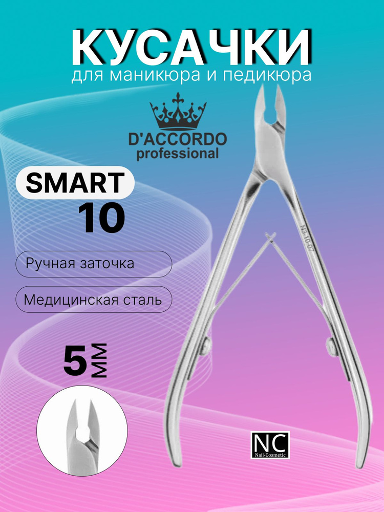 Кусачки маникюрные Daccordo Professional SMART 10/5 мм #1