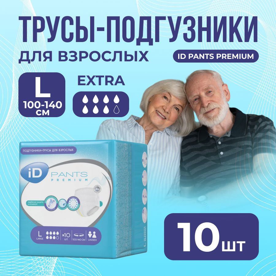 Трусы для взрослых iD Pants Premium L 10 шт #1