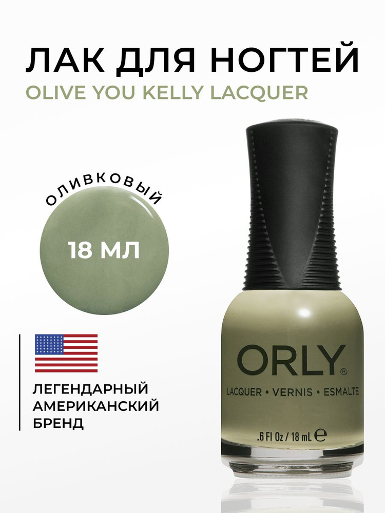 ORLY Лак для ногтей Зеленый, оливковый, Плотный, без шимера, Olive You Kelly, 18мл  #1